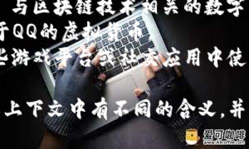 下面是一些与中国数字钱包或虚拟币相关的名称：

1. **数字人民币（Digital Renminbi）** - 由中国人民银行发行的法定数字货币。
2. **蚂蚁币（Ant Coin）** - 与支付宝相关的虚拟货币项目名称。
3. **易宝币（YeePay Coin）** - 与易宝支付相关的数字货币。
4. **z币（Z Coin）** - 一些初创公司或平台可能会使用这样的名称作为其币的标识。
5. **链牵币（Chain Link Coin）** - 与区块链技术相关的数字货币名字。
6. **Q币（Q Coin）** - 腾讯公司用于QQ的虚拟货币。
7. **泡泡币（Bubble Coin）** - 某些游戏平台或社交应用中使用的虚拟货币名称。

请注意，这些名称可能在不同的地方或上下文中有不同的含义，并且有些可能是特定企业或平台使用的。