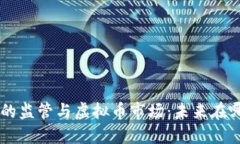 SEC的监管与虚拟币市场：未来在哪里？