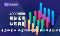 袋鼠币虚拟货币：风靡网络的投资机会还是隐秘