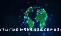 探索虚拟币的“Push”功能：如何利用推送技术提