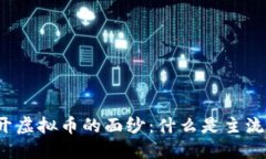 揭开虚拟币的面纱：什么是主流币？