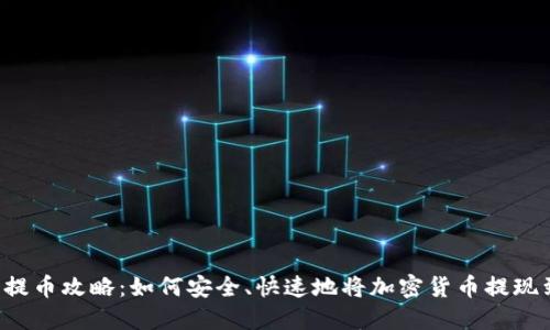 虚拟币提币攻略：如何安全、快速地将加密货币提现到钱包？
