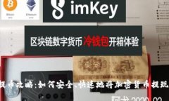 虚拟币提币攻略：如何安全、快速地将加密货币