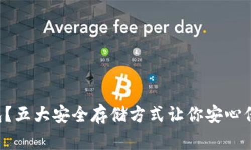 虚拟币没钱包？五大安全存储方式让你安心保管数字资产！