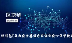 虚拟币没钱包？五大安全存储方式让你安心保管