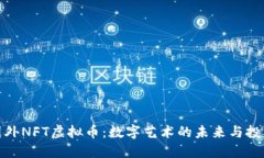 探索国外NFT虚拟币：数字艺术的未来与投资热潮