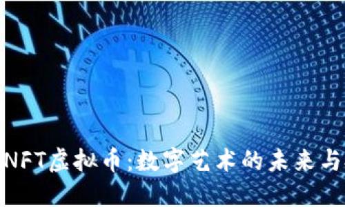 探索国外NFT虚拟币：数字艺术的未来与投资热潮