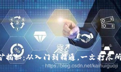 虚拟币挖矿揭秘：从入门到精通，一文打尽所有知识点！