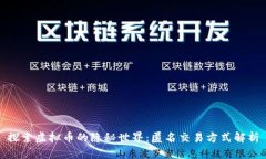 探索虚拟币的隐秘世界：匿名交易方式解析