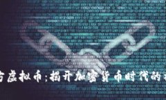 智能魔方虚拟币：揭开加密货币时代的神秘面纱