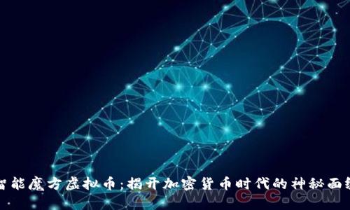 智能魔方虚拟币：揭开加密货币时代的神秘面纱