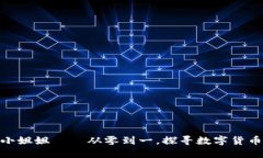 做空虚拟币的小姐姐——从零到一，探寻数字货