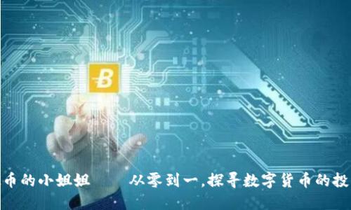做空虚拟币的小姐姐——从零到一，探寻数字货币的投资新风潮