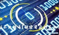 虚拟币盈利不让提币？解密背后的真相与应对策