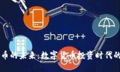探索FX虚拟币的未来：数字货币投资时代的当红炸
