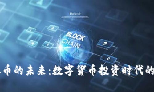 探索FX虚拟币的未来：数字货币投资时代的当红炸子鸡