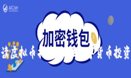 如何解读虚拟币指数：抓住数字货币投资的脉搏