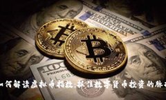 如何解读虚拟币指数：抓住数字货币投资的脉搏