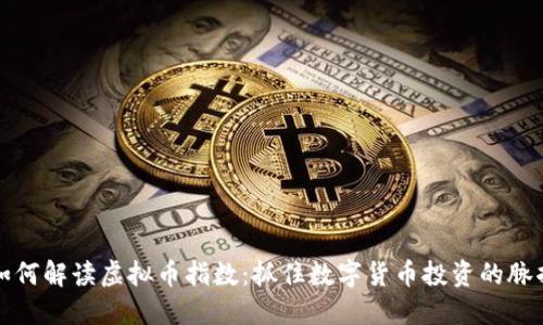 如何解读虚拟币指数：抓住数字货币投资的脉搏