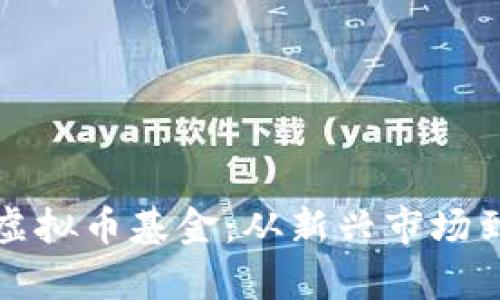 如何明智选择投资虚拟币基金：从新兴市场到财富自由的第一步