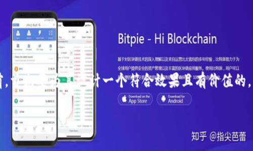 在撰写有关“虚拟币买卖的居间合同”的内容之前，首先要为其设计一个符合效果且有价值的，并选择相关关键词。下面是这个过程的具体步骤：

虚拟币交易新风向：如何制定有效的居间合同？