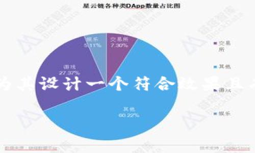 在撰写有关“虚拟币买卖的居间合同”的内容之前，首先要为其设计一个符合效果且有价值的，并选择相关关键词。下面是这个过程的具体步骤：

虚拟币交易新风向：如何制定有效的居间合同？