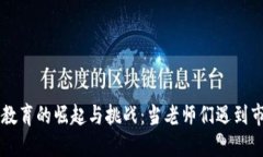 虚拟币教育的崛起与挑战：当老师们遇到市场风