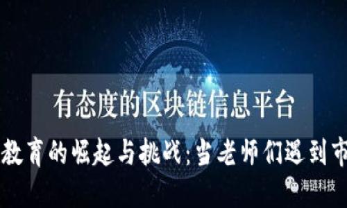 虚拟币教育的崛起与挑战：当老师们遇到市场风云