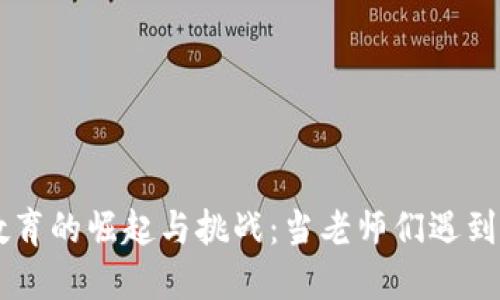 虚拟币教育的崛起与挑战：当老师们遇到市场风云
