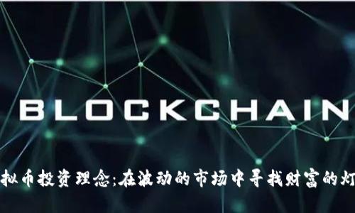 虚拟币投资理念：在波动的市场中寻找财富的灯塔
