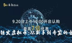 用区块链发虚拟币：从新手到专家的全面指南