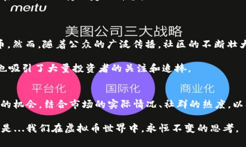   虚拟币世界中的合约迷雾：那些没有合约的币为何依然存在？ / 
 guanjianci 虚拟币,加密货币,区块链,投资策略 /guanjianci 

引言：虚拟币的神秘面纱
在加密货币的世界中，像比特币、以太坊这样的知名币种，无疑是大多数人的首选，它们都有着良好的合约支持。然而，你是否曾听说过一些没有合约的虚拟币呢？这...真的存在吗？它们又是如何运作的？在这个充满变数和惊喜的市场中存在的这些“无合约币”，背后隐藏着怎样的秘密？

第一章：什么是合约币与无合约币
合约币，顾名思义，它们背后有智能合约的支持。这种合约是运行在区块链上的程序，可以自动执行、管理和验证交易。而一些没有合约的虚拟币则可能没有这些复杂的保障机制，它们的存在可能依赖于其他因素，比如社区的支持、市场的需求，甚至是围绕某种文化或流行元素的炒作。

第二章：无合约币存在的原因
那么，既然没有合约支撑，为什么这些币仍然会有人愿意投资呢？这里面有几个原因：
ul
    listrong市场炒作：/strong在某些情况下，无合约币的热度可能来自于炒作，尤其是流行文化或者社交媒体的影响。比如某个新兴的币种可能因为一个网络红人或大V的推荐而迅速蹿红。/li
    listrong投机心理：/strong许多投资者在面对波动大的市场时，往往抱有一夜暴富的幻想。这种心理使得无合约币在短时间内吸引了大量资金。/li
    listrong社群力量：/strong有些无合约币得以持续存在，依靠的是强大的社区支持。比如，一些币种的创建者通过社交平台、论坛等不断与投资者互动，形成了一个忠诚且活跃的社区。/li
/ul

第三章：无合约币可能带来的风险
当然，作为投资者，我们得时刻保持警惕。无合约币的投资风险其实是不小的：
ul
    listrong缺乏透明度：/strong没有合约支撑的币种，其运作机制大多不透明，缺乏足够的信息，很难评估其真正的价值。/li
    listrong波动性极大：/strong这类币种通常价格波动很大，投资者可能在短时间内遭受重大损失。/li
    listrong泡沫风险：/strong由于其很大一部分价值来源于市场炒作，当投资者突然撤离时，币价可能瞬间崩溃。/li
/ul

第四章：如何识别无合约币的价值
既然无合约币存在，那作为投资者，我们该如何判断其价值呢？
ul
    listrong了解项目背景：/strong从币的官方网站、白皮书等地方获取项目背景资料，了解团队的背景及经验。/li
    listrong关注社交媒体：/strong社交媒体上有很多信息，及时掌握投资者和社区的动态，可以帮助判断币种的市场热度和潜在价值。/li
    listrong分析市场需求：/strong无合约币如果能够满足某种市场需求，或与某种文化、流行潮流挂钩，那么很可能在短期内保持一定的价值。/li
/ul

第五章：现实中的无合约币实例
以“狗狗币”为例，这种币最初并没有任何技术背景或真实价值的支撑，纯粹是一个以“狗狗”这一网络现象兴起的虚拟币。然而，随着公众的广泛传播，社区的不断壮大，狗狗币的价值也在逐渐提高。这其中，当然也离不开一些流行文化的推动。

另一个典型的例子是“Shiba Inu币”。虽然没有明确的合约支持，但它因其可爱的小狗图案和“模因文化”的推波助澜，也吸引了大量投资者的关注和追捧。

第六章：结论：投资无合约币的智慧
在虚拟币投资的过程中，虽然无合约币有其特有的魅力，但投资者务必保持清醒的头脑，理性看待这些看似“轻松暴富”的机会。结合市场的实际情况、社群的热度，以及潜在的投资风险，才能做出理智的投资决策。

所以，下次你在面对某个新兴的无合约币时，记得问自己，这背后是否真有价值？它是不是仅仅一个短暂的流行梗？这就是...我们在虚拟币世界中，永恒不变的思考。