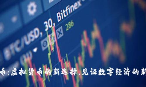伊恋币：虚拟货币的新选择，见证数字经济的新风潮