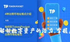 虚拟币理财：解锁数字资产的潜力，掌握未来财