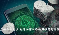 虚拟币的魅力：走进加密世界的那些传奇故事