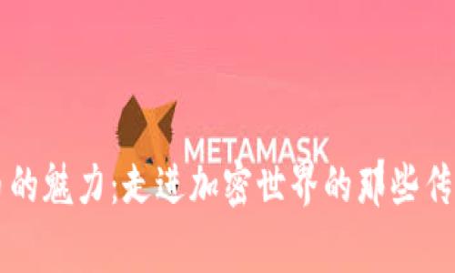 虚拟币的魅力：走进加密世界的那些传奇故事