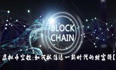 虚拟币空投：如何抓住这一新时代的财富饼？