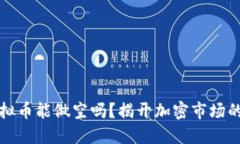 ### 虚拟币能做空吗？揭开加密市场的神秘面纱