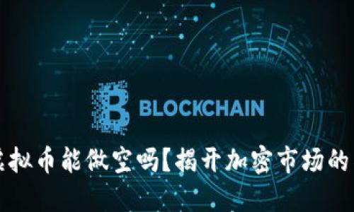 ### 虚拟币能做空吗？揭开加密市场的神秘面纱