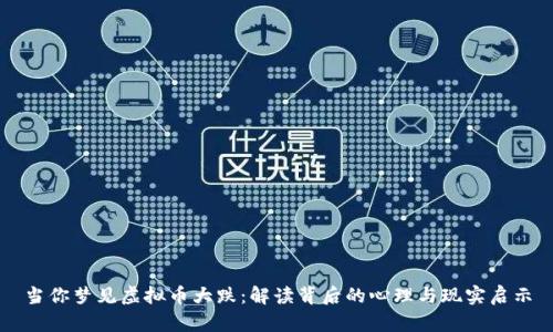 当你梦见虚拟币大跌：解读背后的心理与现实启示