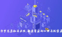当你梦见虚拟币大跌：解读背后的心理与现实启