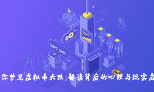 当你梦见虚拟币大跌：解读背后的心理与现实启示