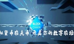 : 虚拟货币农夫币：开启你的数字农场之旅！