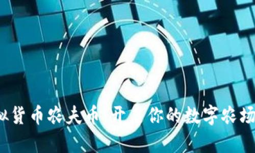 : 虚拟货币农夫币：开启你的数字农场之旅！