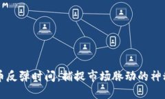 虚拟币反弹时间：捕捉市场脉动的神秘时刻