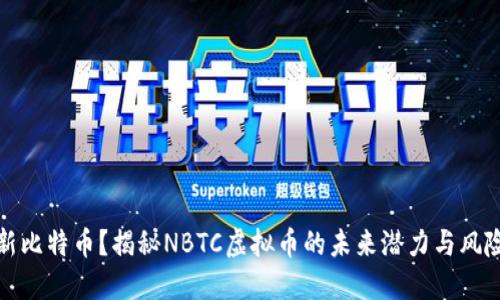 新比特币？揭秘NBTC虚拟币的未来潜力与风险