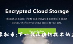 探索SC虚拟币：下一代区块链技术的未来趋势