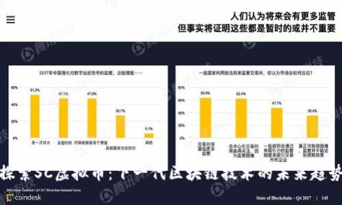 探索SC虚拟币：下一代区块链技术的未来趋势