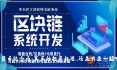 虚拟货币纪念币：真正的投资机遇，还是只是一