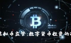 广东加强虚拟币监管：数字货币投资的冷与热之